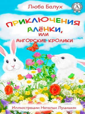 cover image of Приключения Алёнки, или Ангорские кролики